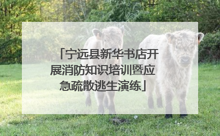 宁远县新华书店开展消防知识培训暨应急疏散逃生演练
