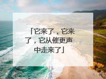 它来了，它来了，它从催更声中走来了