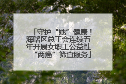 守护“她”健康！海曙区总工会连续五年开展女职工公益性“两癌”筛查服务
