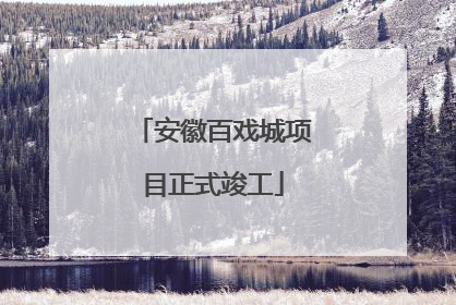 安徽百戏城项目正式竣工