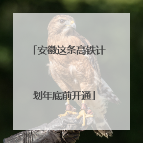 安徽这条高铁计划年底前开通