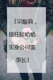 宗馥莉，接任娃哈哈实业公司董事长
