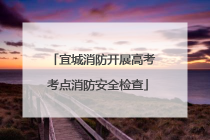 宜城消防开展高考考点消防安全检查