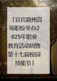 宜宾叙州高场职校举办2025年职业教育活动周暨第十七届校园技能节