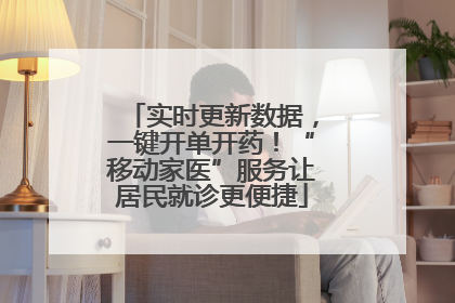 实时更新数据，一键开单开药！“移动家医”服务让居民就诊更便捷