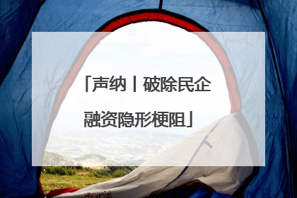 声纳丨破除民企融资隐形梗阻
