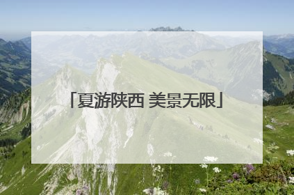 夏游陕西 美景无限