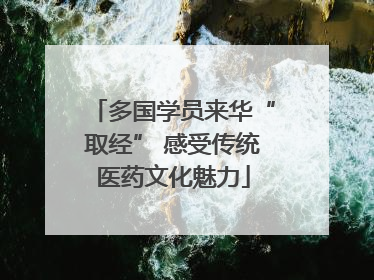 多国学员来华“取经” 感受传统医药文化魅力