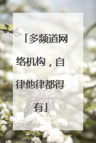 多频道网络机构，自律他律都得有