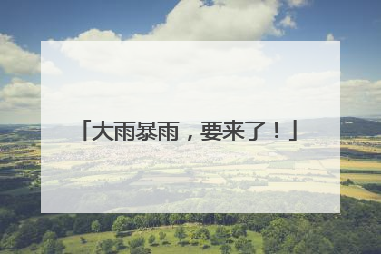 大雨暴雨，要来了！
