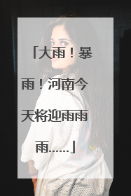 大雨！暴雨！河南今天将迎雨雨雨……