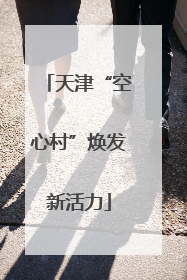 天津“空心村”焕发新活力