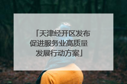 天津经开区发布促进服务业高质量发展行动方案