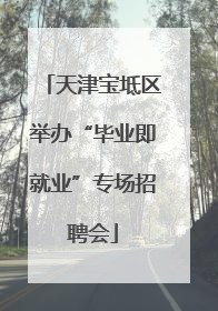 天津宝坻区举办“毕业即就业”专场招聘会