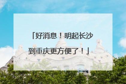 好消息！明起长沙到重庆更方便了！