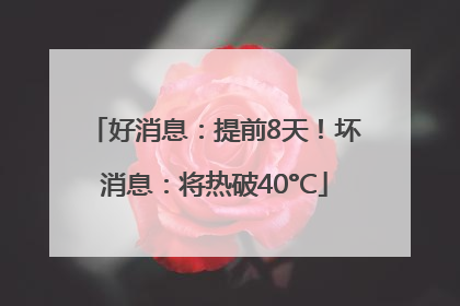 好消息：提前8天！坏消息：将热破40°C