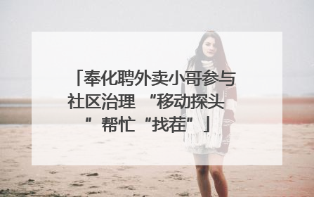奉化聘外卖小哥参与社区治理 “移动探头”帮忙“找茬”