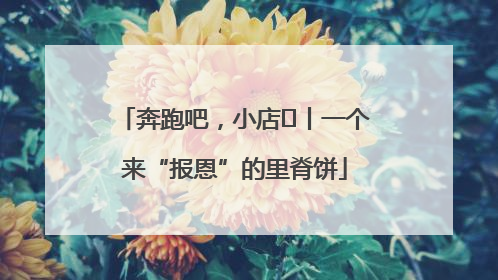 奔跑吧，小店㉝丨一个来“报恩”的里脊饼