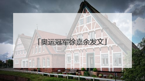 奥运冠军徐嘉余发文