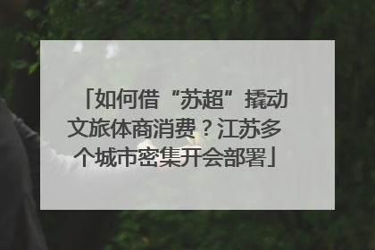 如何借“苏超”撬动文旅体商消费？江苏多个城市密集开会部署