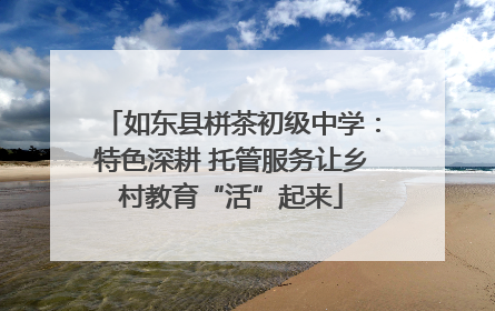 如东县栟茶初级中学：特色深耕 托管服务让乡村教育“活”起来