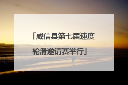 威信县第七届速度轮滑邀请赛举行