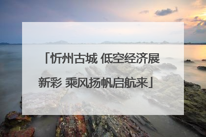 忻州古城 低空经济展新彩 乘风扬帆启航来