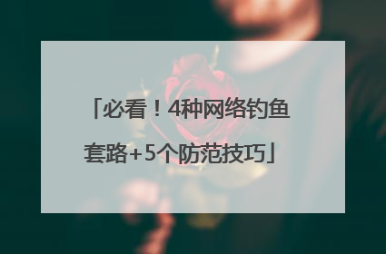 必看！4种网络钓鱼套路+5个防范技巧