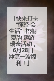 快来打卡“懂经·会生活”梧桐夏韵 趣游瑞金活动，6月28日冲第一波福利！