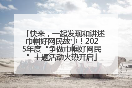 快来，一起发现和讲述巾帼好网民故事！2025年度“争做巾帼好网民”主题活动火热开启
