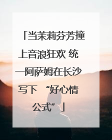 当茉莉芬芳撞上音浪狂欢 统一阿萨姆在长沙写下 “好心情公式”