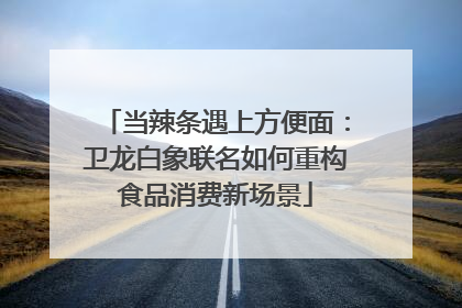 当辣条遇上方便面：卫龙白象联名如何重构食品消费新场景
