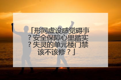 形同虚设感觉碍事？安全保障心里踏实？失灵的单元楼门禁该不该修？