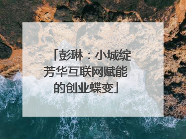 彭琳：小城绽芳华互联网赋能的创业蝶变