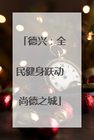 德兴：全民健身跃动尚德之城
