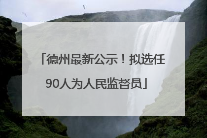 德州最新公示！拟选任90人为人民监督员
