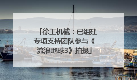 徐工机械：已组建专项支持团队参与《流浪地球3》拍摄