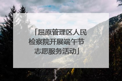 屈原管理区人民检察院开展端午节志愿服务活动