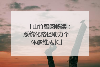 山竹智阅畅读：系统化路径助力个体多维成长