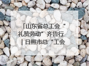 山东省总工会“礼赞劳动”齐鲁行｜日照市总“工会法律在线”解决职工愁“薪”事