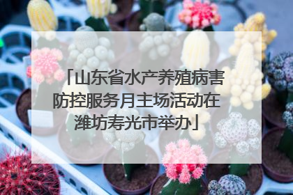 山东省水产养殖病害防控服务月主场活动在潍坊寿光市举办