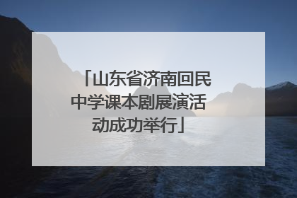 山东省济南回民中学课本剧展演活动成功举行