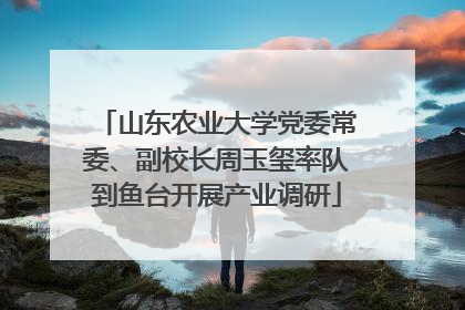山东农业大学党委常委、副校长周玉玺率队到鱼台开展产业调研