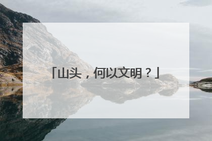 山头，何以文明？