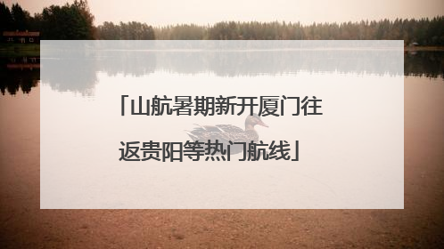 山航暑期新开厦门往返贵阳等热门航线