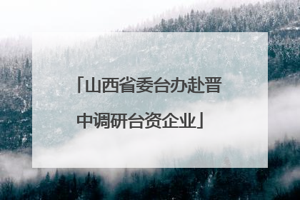 山西省委台办赴晋中调研台资企业