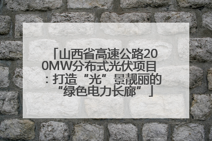 山西省高速公路200MW分布式光伏项目：打造“光”景靓丽的“绿色电力长廊”