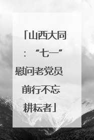 山西大同：“七一”慰问老党员 前行不忘耕耘者