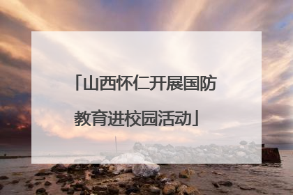 山西怀仁开展国防教育进校园活动
