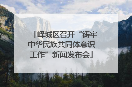 峄城区召开“铸牢中华民族共同体意识工作”新闻发布会
